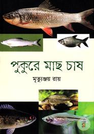 পুকুরে মাছ চাষ image
