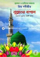 Quran O Hadither Aynai Preyo Nobigir Sunnoter Bangan image