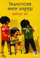 কিডন্যাপারের কবলে গুড্ডুবুড়া image