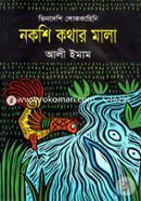 Nokshi Kothar Mala (Vindeshi Lokokahini) image