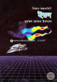 বিজ্ঞান কল্পকাহিনী ইরন image