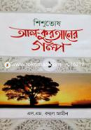 Shishutosh Al-Quraner Golpo 1 image