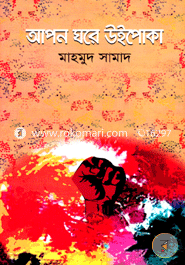 Apon Ghare Wipoka image