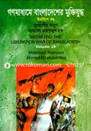 গণমাধ্যমে বাংলাদেশের মুক্তিযুদ্ধ - ১৯তম খণ্ড image