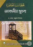 Somokalin Khutba image
