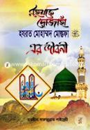 Rohmote Dujaha( Hazrat Muhammad Mostafa- Er Jiboni) image