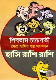 সেরা হাসির গল্প সংকলন : হাসি রাশি রাশি image