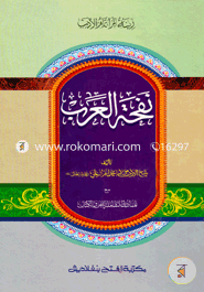 Nafhatul Arab (Jamat- Hedayatun Nahu) (Ek Color O Hostolikhito) image