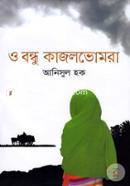 ও বন্ধু কাজলভোমরা image