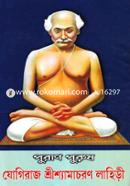 Puran Purosh: Jugiraj ShreeShamacharan Lahiri image