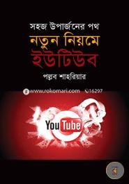 Natun Niyome Youtube : Shohoz Uparjoner Poth image