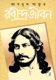 Rabindrojibon -2 image