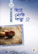 Hire Moti Panna 2 (Julfikar Rochonaboli-29 Iman Jaganiya Golpo) image