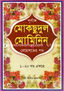Moksudul Muminini Ba Behaster Poth (1-20) image