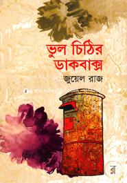 Bhul Cithir Dakbaksho image