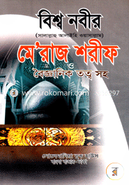 Bisho Nobir (Sm.) Meraj Shorif o Bogganik Totto Soho image
