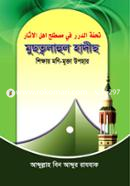 মুছত্বলাহুল হাদীছ image