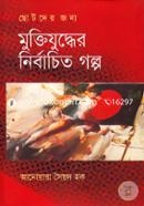 ছোটদের জন্য মুক্তিযুদ্ধের নির্বাচিত গল্প image