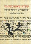 বাংলাদেশের নাটক: বিদ্রোহ আখ্যান ও শিল্পবৈচিত্র্য image