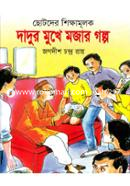 Chotoder Shikkhamulok Dadur Mukhe Mojar Golpo image