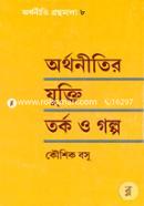Arthanitir Yukti Tarka o galpa image