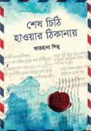 শেষ চিঠি হাওয়ার ঠিকানায়