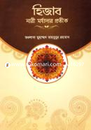 Hizab Nari Morjadhar Protik image