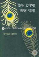 শুদ্ধ লেখা শুদ্ধ বলা image