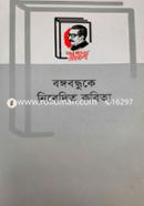 Bangabandhuke Nibedita Kabita image
