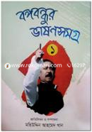 Bangabandhur Bhason Samagra 1 image