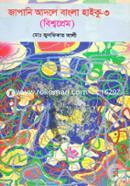 Japani Adole Bangla Haiku- 3 (Bishwoprem) image