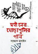 মহীনের ঘোড়াগুলির গান image