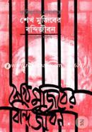 পাকিস্তানের কারাগারে শেখ মুজিবের বন্দিজীবন image