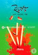 Yorkar Ebong Onyanyo Golpo image