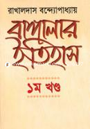 বাঙ্গালার ইতিহাস (১ম খণ্ড) image