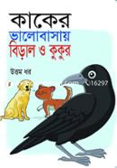 Kakar Valobasay Biral o Kak image
