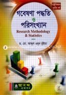 গবেষণা পদ্ধতি ও পরিসংখ্যান অনার্স ৩য় বর্ষ বিষয় কোড-২৩১৯১৩ image
