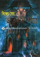 Sreshtha Lekhakder Biswer Sera Bhuter Golpo image