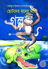 Chotoder Moner Moto Golpo image