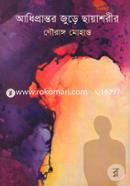 Adhiprantar Jure Chhayasarir image