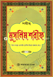সহীহ্ মুসলিম শরীফ