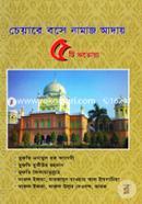 চেয়ারে বসে নামাজ আদায় ৫টি ফতোয়া