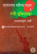 Bangladesher Swadinota Songram O Nari Muktizuddha image