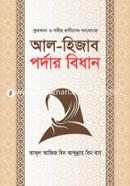 আল-হিজাব পর্দার বিধান