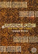 Bangladesher Chotagalpa : Bishay-Bhabna Swarup O Shilpamulya image