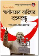 Swadinotar Batighor Bongobondhu image