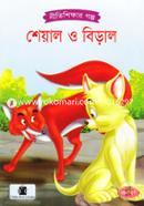 শেয়াল ও বিড়াল image