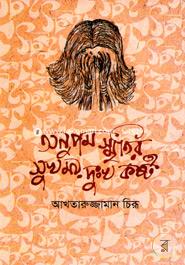 Anupom Siritir Sukhmoy Dukkhokosto image