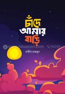 চাঁদে আমার বাড়ি image