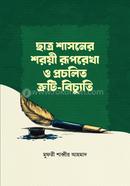 chatro shashoner sharyee ruprekha o procholito truti bichuti image